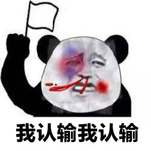 脸被打红摸脸的熊猫头图片