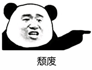 熊猫头骂骂咧咧图片