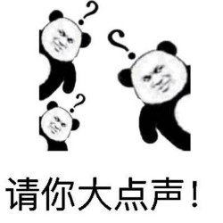 熊猫头问号表情包