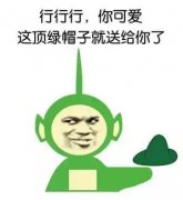 戴绿帽子微信QQ表情图片