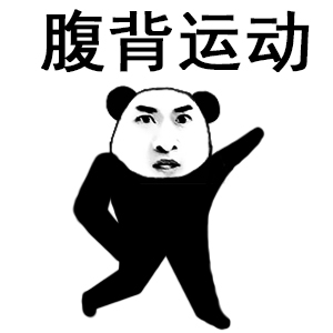 熊猫头做操 腹背运动