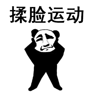 熊猫头做操 揉脸运动