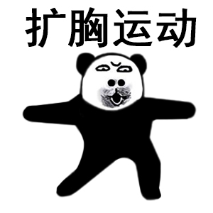 熊猫头做操 扩胸运动