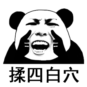 熊猫头做操 揉四白穴