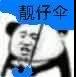 沙雕熊猫打伞表情包 熊猫头打伞带字表情包图片（4）