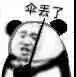 沙雕熊猫打伞表情包 熊猫头打伞带字表情包图片（3）