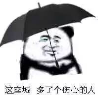 沙雕熊猫打伞表情包 熊猫头打伞带字表情包图片（2）